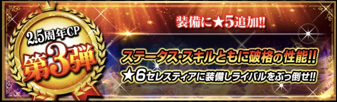 装備に星5レア度が追加