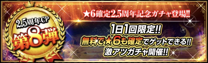 星6確定無料ガチャが開催