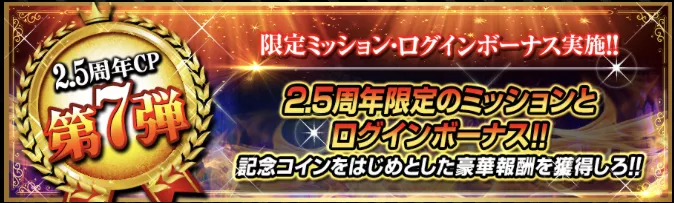 限定ミッション・ログインボーナスが開催
