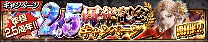 2.5周年記念キャンペーン
