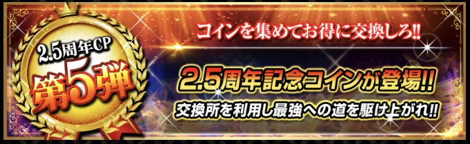 5周年記念コインが登場