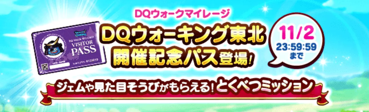DQウォーキング開催記念パスの報酬