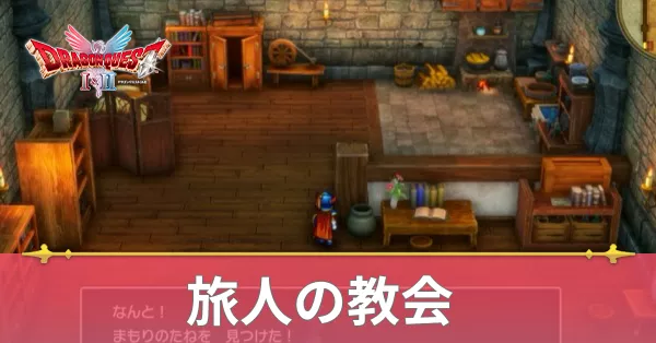 旅人の教会のマップと攻略