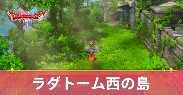 ラダトーム西の島のマップと攻略