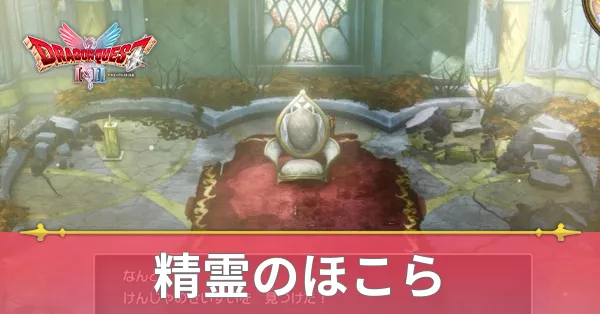 精霊のほこらのマップと攻略