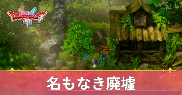 名もなき廃墟のマップと攻略