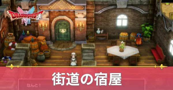 街道の宿屋のマップと攻略