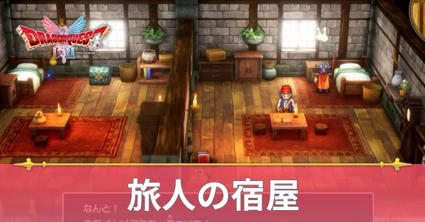 旅人の宿屋のマップと攻略