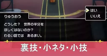 裏技・小ネタ・小技