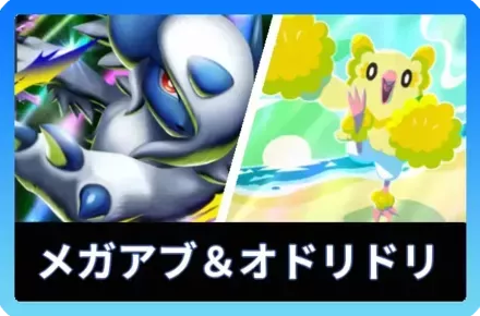 メガアブソルex＆オドリドリデッキ