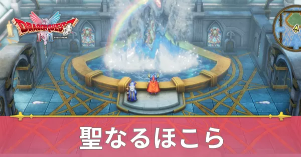 聖なるほこらのマップと攻略