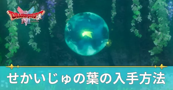 せかいじゅの葉の入手方法