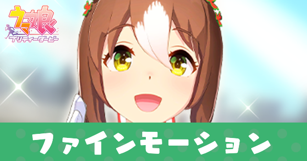 ウマ娘】ファインモーションの育成論と評価｜ゲームエイト