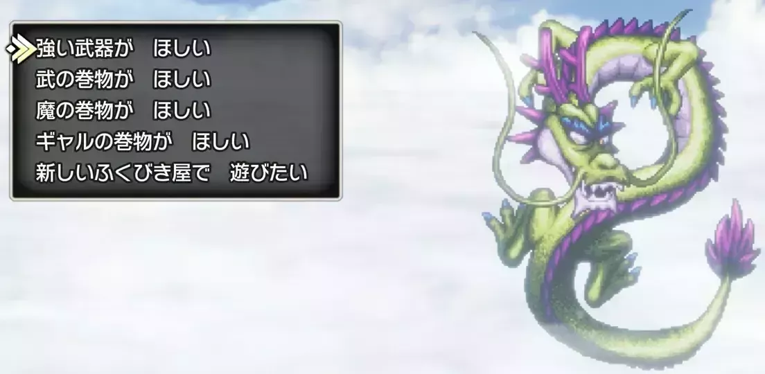 しんりゅう撃破で願い事を叶える