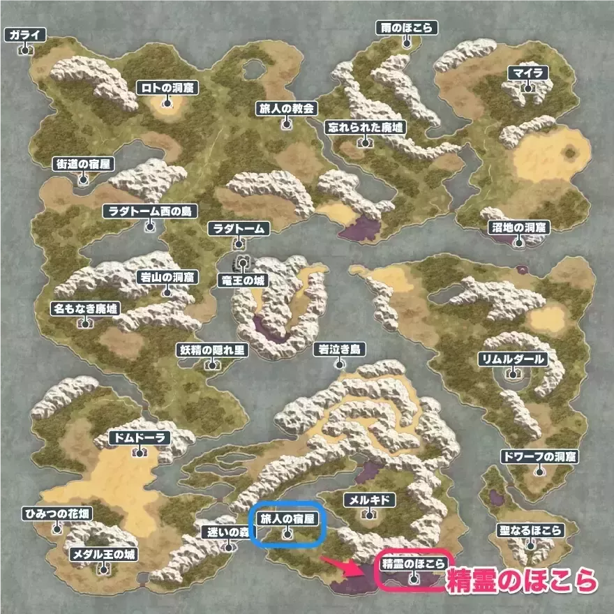 精霊のほこらの場所と行き方