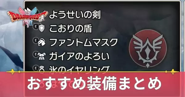 おすすめ装備アイキャッチ