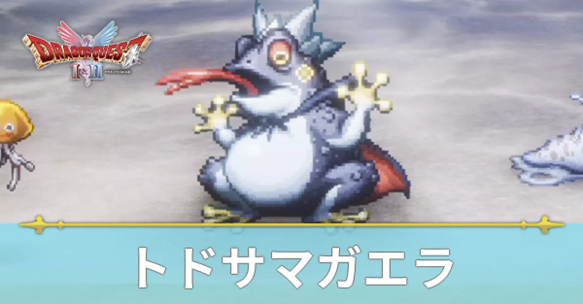 トドサマガエラ