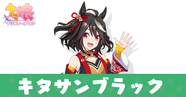 ウマ娘】キタサンブラックの育成論と評価｜ゲームエイト