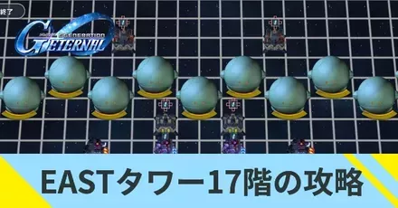 EASTタワー17階の攻略