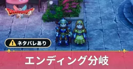 エンディング分岐