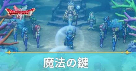 ドラクエ2 リメイク】魔法の鍵の入手方法と使える場所｜ゲームエイト