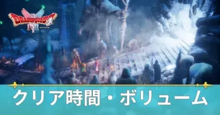 クリア時間とボリューム