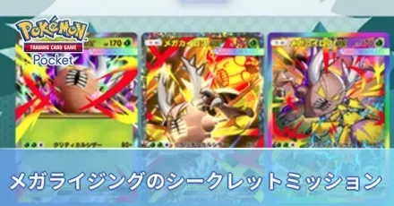 メがライジングシークレットミッション