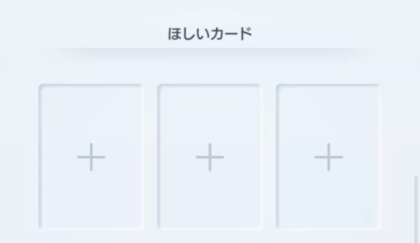 ほしいカード