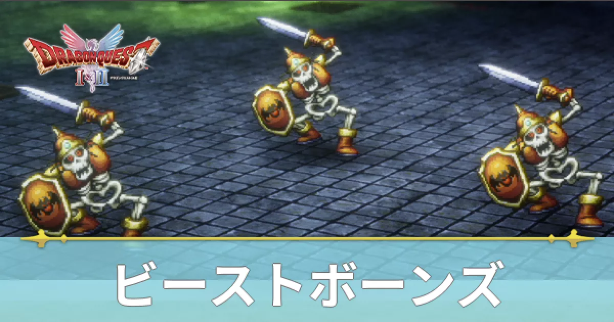 ビーストボーンズ