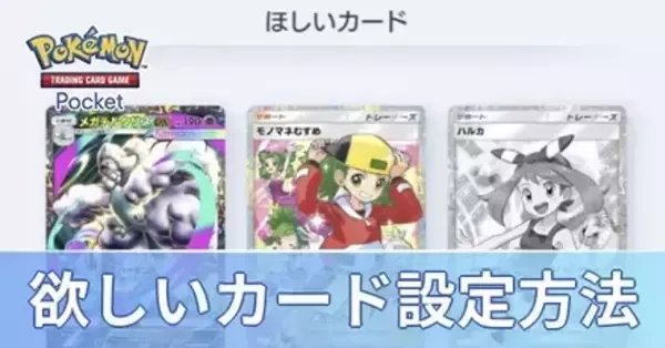 ポケポケ】欲しいカードの設定方法【ポケモンカード アプリ】｜ゲーム