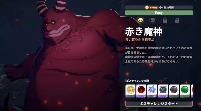 赤き魔神_ボスチャレンジ