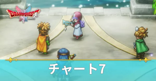 チャート7の攻略