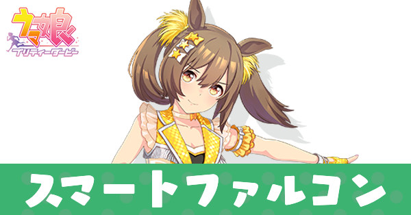 ウマ娘】スマートファルコン(新衣装)の育成論と評価｜ゲームエイト