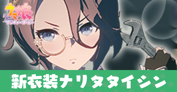 ウマ娘】ナリタタイシン(新衣装)の育成論と評価｜ゲームエイト
