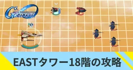 EASTタワー18階の攻略