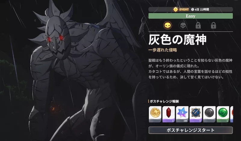 灰色の魔神_ボスチャレンジ