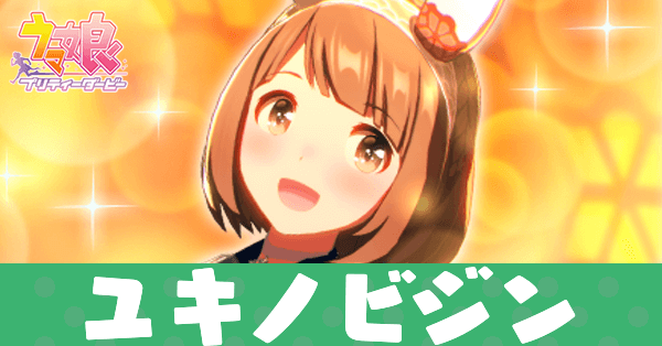 ウマ娘】ユキノビジンの育成論と評価・おすすめサポカ編成例｜ゲームエイト