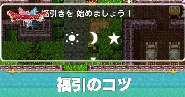 福引の当て方と目押しのコツ