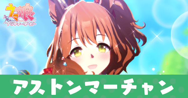 ウマ娘】アストンマーチャンの育成論と評価｜ゲームエイト