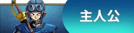 主人公