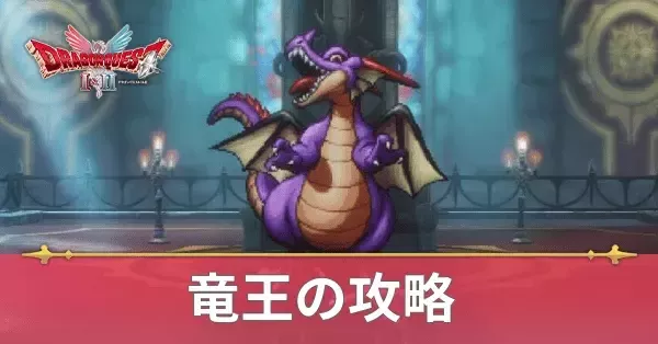 【ドラクエ1 リメイク】りゅうおう（竜王）の攻略と推奨レベル・ラスボス｜ゲームエイト