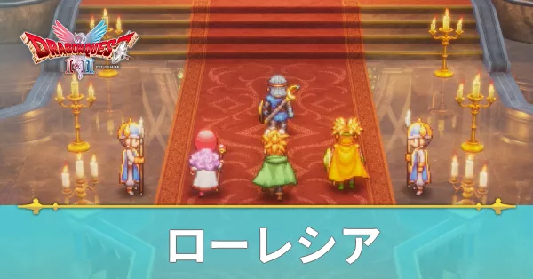 ローレシアのマップと攻略