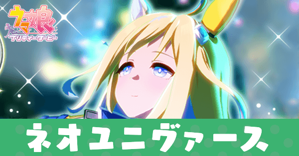 ウマ娘】ネオユニヴァースの育成論と評価・おすすめサポカ編成｜ゲーム