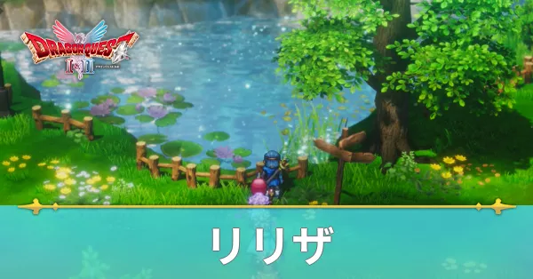 リリザのマップと攻略