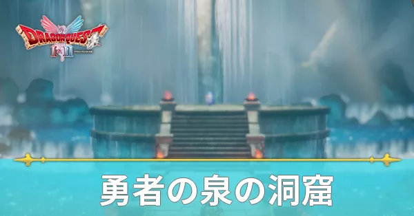 勇者の泉の洞窟のマップと攻略