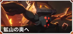 鉱山の奥へ