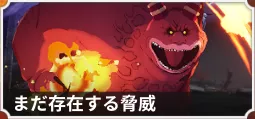 まだ存在する脅威 size:255x119