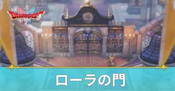 ローラの門のマップと攻略