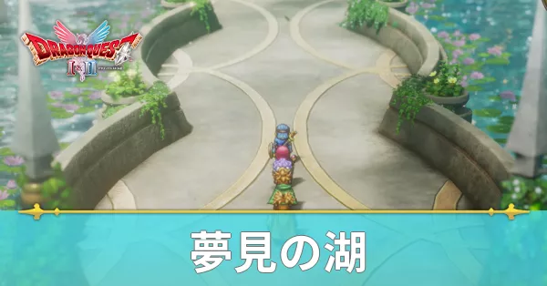 夢見の湖のマップと攻略