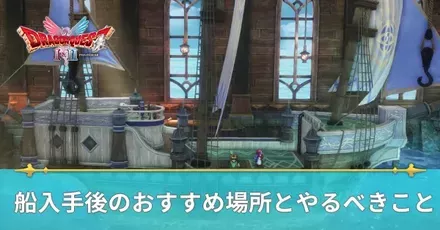 船入手後のおすすめ場所とやるべきこと